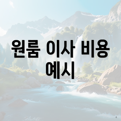 원룸 이사 비용 예시