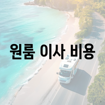 원룸 이사 비용