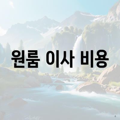 원룸 이사 비용