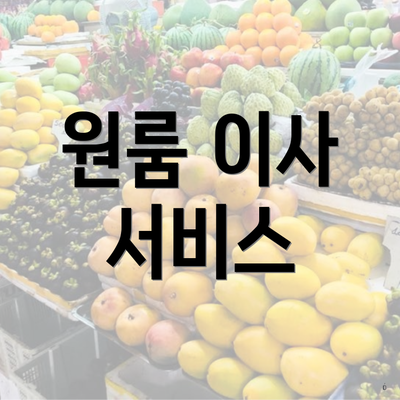 원룸 이사 서비스