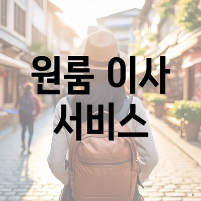 원룸 이사 서비스