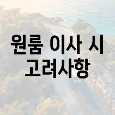 원룸 이사 시 고려사항