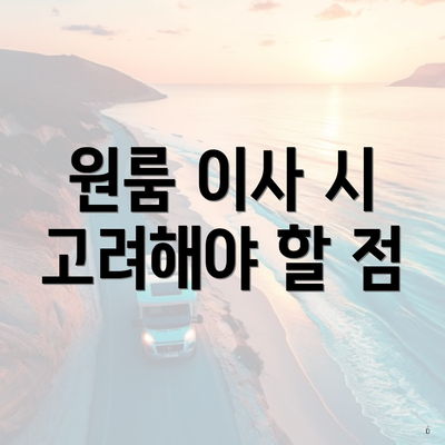 원룸 이사 시 고려해야 할 점