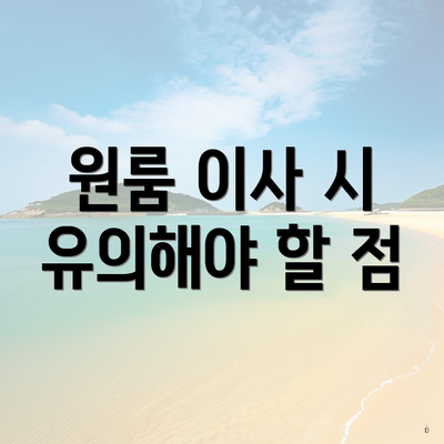 원룸 이사 시 유의해야 할 점