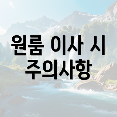 원룸 이사 시 주의사항