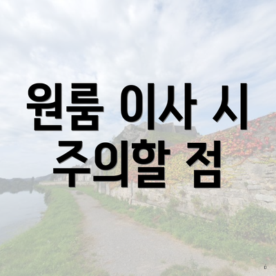 원룸 이사 시 주의할 점