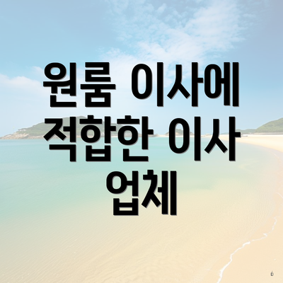 원룸 이사에 적합한 이사 업체