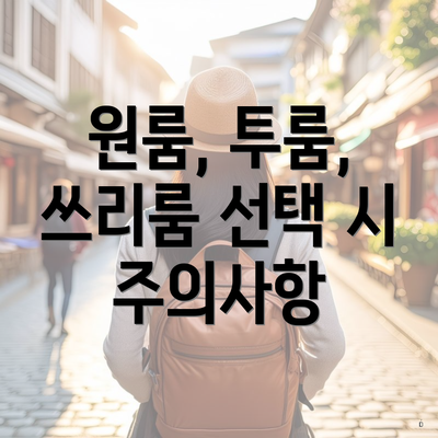 원룸, 투룸, 쓰리룸 선택 시 주의사항