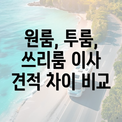 원룸, 투룸, 쓰리룸 이사 견적 차이 비교