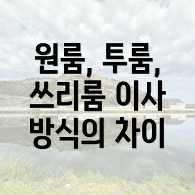 원룸, 투룸, 쓰리룸 이사 방식의 차이