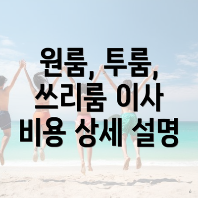 원룸, 투룸, 쓰리룸 이사 비용 상세 설명