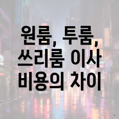 원룸, 투룸, 쓰리룸 이사 비용의 차이