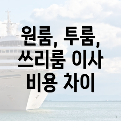 원룸, 투룸, 쓰리룸 이사 비용 차이