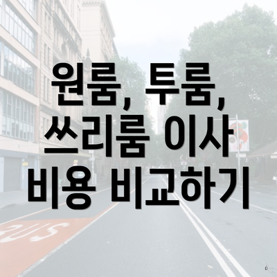 원룸, 투룸, 쓰리룸 이사 비용 비교하기