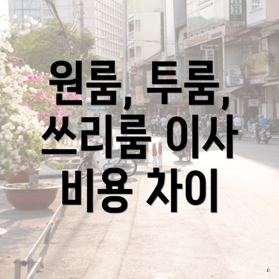 원룸, 투룸, 쓰리룸 이사 비용 차이