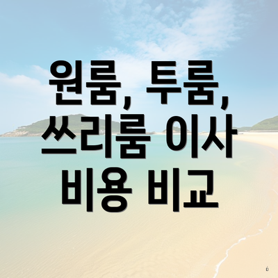 원룸, 투룸, 쓰리룸 이사 비용 비교