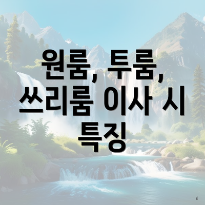 원룸, 투룸, 쓰리룸 이사 시 특징