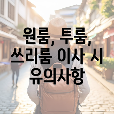 원룸, 투룸, 쓰리룸 이사 시 유의사항