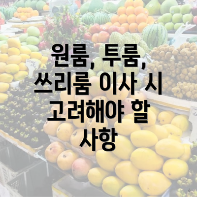 원룸, 투룸, 쓰리룸 이사 시 고려해야 할 사항