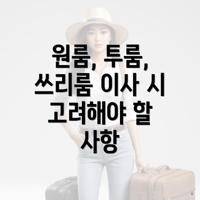 원룸, 투룸, 쓰리룸 이사 시 고려해야 할 사항