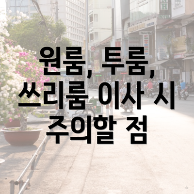 원룸, 투룸, 쓰리룸 이사 시 주의할 점