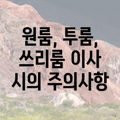 원룸, 투룸, 쓰리룸 이사 시의 주의사항