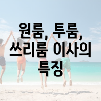 원룸, 투룸, 쓰리룸 이사의 특징