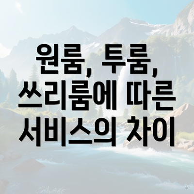 원룸, 투룸, 쓰리룸에 따른 서비스의 차이