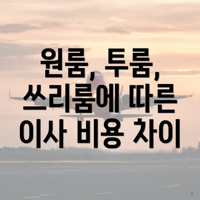 원룸, 투룸, 쓰리룸에 따른 이사 비용 차이