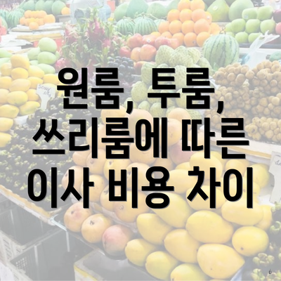 원룸, 투룸, 쓰리룸에 따른 이사 비용 차이