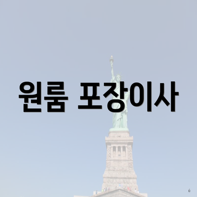 원룸 포장이사