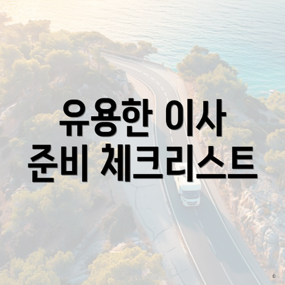 유용한 이사 준비 체크리스트