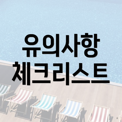 유의사항 체크리스트