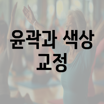 윤곽과 색상 교정