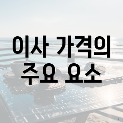 이사 가격의 주요 요소