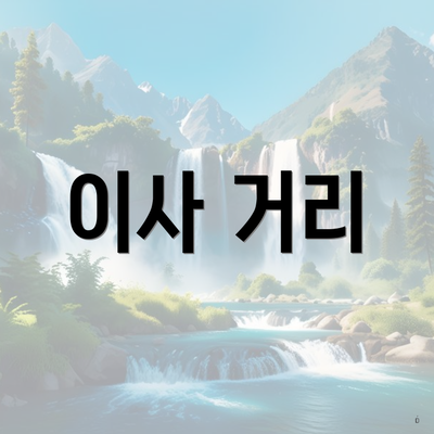 이사 거리