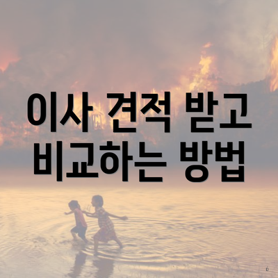 이사 견적 받고 비교하는 방법