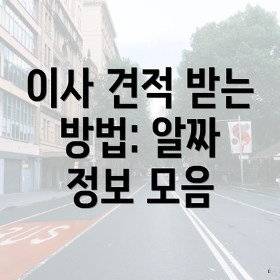 이사 견적 받는 방법: 알짜 정보 모음