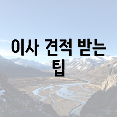 이사 견적 받는 팁