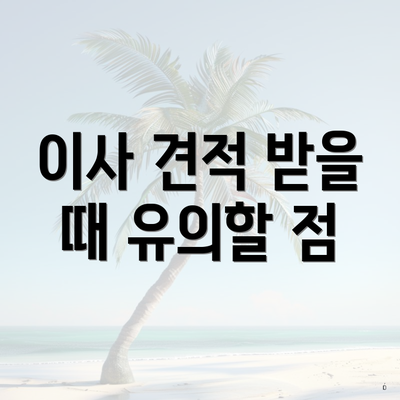 이사 견적 받을 때 유의할 점