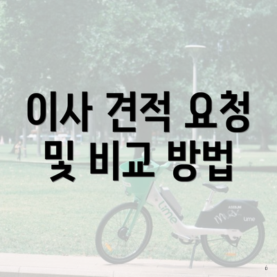 이사 견적 요청 및 비교 방법