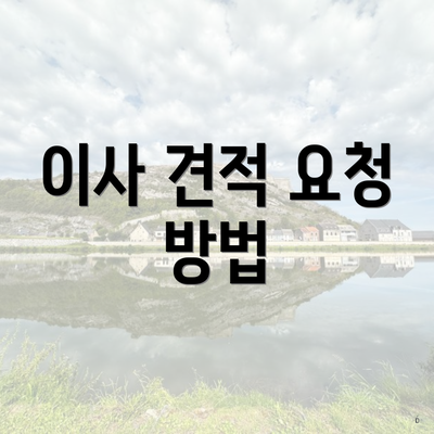 이사 견적 요청 방법