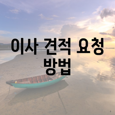 이사 견적 요청 방법