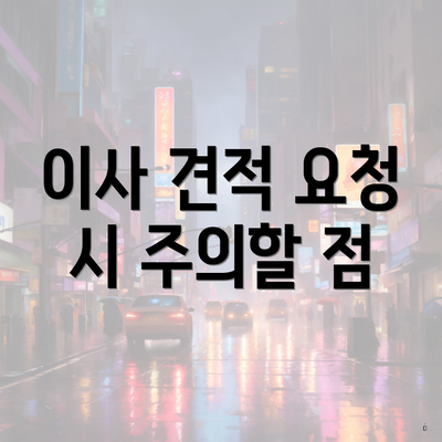 이사 견적 요청 시 주의할 점