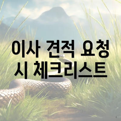 이사 견적 요청 시 체크리스트