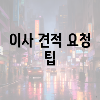 이사 견적 요청 팁