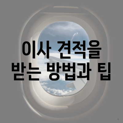 이사 견적을 받는 방법과 팁