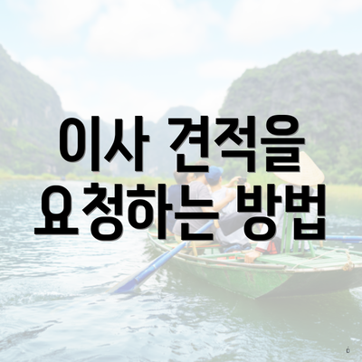 이사 견적을 요청하는 방법