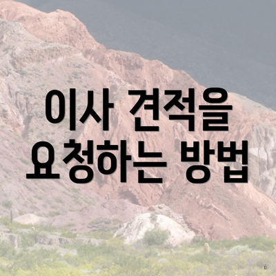 이사 견적을 요청하는 방법