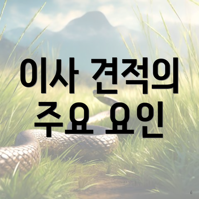 이사 견적의 주요 요인